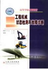 工程机械状态检测与故障诊断 封面