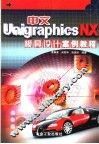 中文Unigraphics NX模具设计案例教程 电子书封面