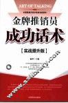 金牌推销员成功话术  实战提升版 封面