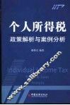 个人所得税政策解析与案例分析 封面