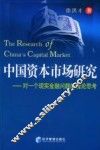 中国资本市场研究  对一个现实金融问题的理论思考 封面