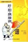 肝·胆·胰腺病食谱 封面