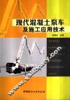 现代混凝土泵车及施工应用技术 封面