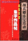 颜真卿《多宝塔碑》集字作品帖  成语  佳句  对联  诗词 封面
