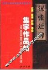 汉《张迁碑》集字作品帖  成语、佳句、对联、诗词 封面