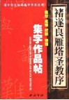 褚遂良《雁塔圣教序》集字作品帖  成语、佳句、对联、诗词 封面
