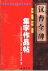 汉《曹全碑》集字作品帖  成语、佳句、对联、诗词 封面