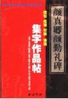 颜真卿《多宝塔碑》集字作品帖  成语、佳句、对联、诗词 封面