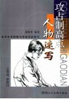 美术高考策略与考卷评析展示  攻占制高点  人物速写 封面