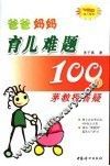 爸爸妈妈育儿难题100问 封面
