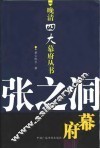 张之洞幕府 封面