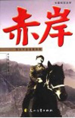 赤岸  邓小平在晋冀鲁豫  长篇纪实文学 封面
