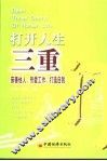 打开人生三重门  亲善他人，热爱工作，打造自我 封面