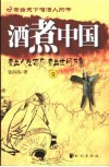 酒煮中国  壹  煮出人生百态  煮出世间万象 封面
