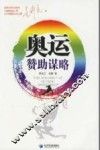 奥运赞助谋略 封面
