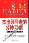杰出领导者的8种习惯  从高效到卓越 电子书封面