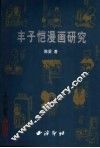丰子恺漫画研究 封面