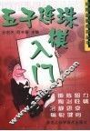五子连珠棋入门 封面