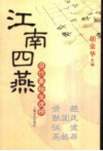 江南四燕-黄薇、张国凤、伍霞、高懿屏 电子书封面