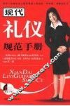 现代礼仪规范手册 封面