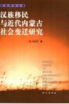 汉族移民与近代内蒙古社会变迁研究 封面