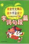 字·词·句·段·篇课堂作文精品与课外作业设计  六年制四年级  下 封面