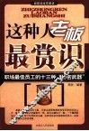这种人老板最赏识  职场最佳员工的十三种“秘密武器” 封面