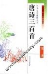 唐诗三百首注译 封面