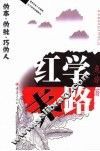 红学末路 封面