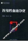 连续性血液净化  重危救治肾脏病学 封面