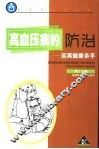 高血压病的防治  远离健康杀手 封面