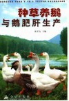 种草养鹅与鹅肥肝生产 封面