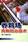 养鸡场鸡病防治技术  第2版 封面