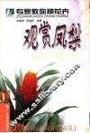 观赏凤梨 电子书封面