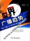 世界广播趋势 封面
