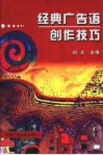 经典广告语创作技巧 封面
