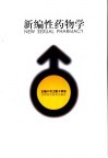 新编性药物学 封面