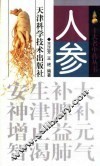 人参 封面