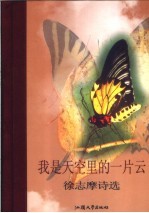 我是天空里的一片云  徐志摩诗选 封面