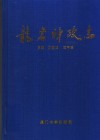 龙岩财政志 电子书封面
