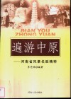 遍游中原  河南省风景名胜精粹 封面