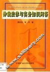 仲裁法律与实务知识问答 封面