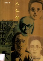 人·仁·任 封面