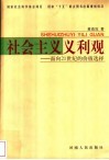 社会主义义利观  面向21世纪的价值选择 封面