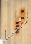 周馥与晚清社会 封面