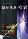 科技信息检索 封面