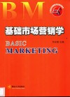 基础市场营销学 封面