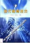 现代教育技术 封面
