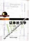 证券投资学 封面