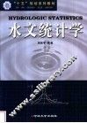 水文统计学 封面
